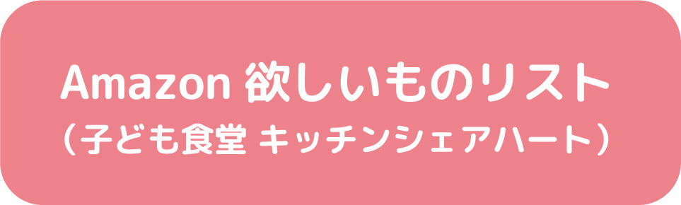 連携NPO法人（子ども食堂）および当法人への寄付について